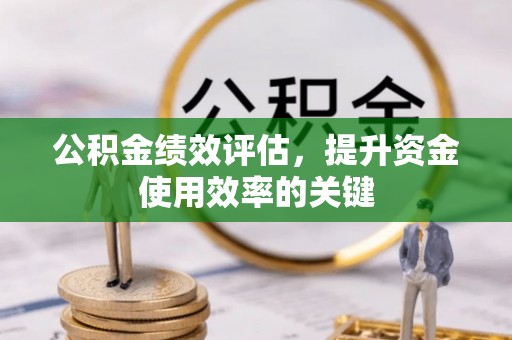 鸡东公积金绩效评估，提升资金使用效率的关键