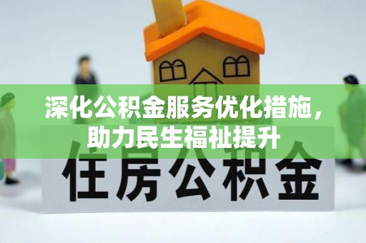 鸡东深化公积金服务优化措施，助力民生福祉提升
