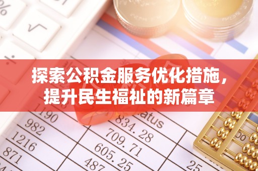 鸡东探索公积金服务优化措施，提升民生福祉的新篇章