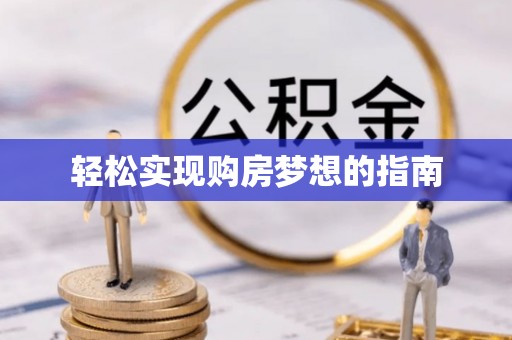 鸡东轻松实现购房梦想的指南