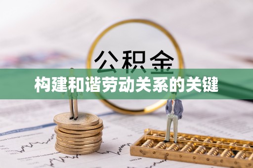 鸡东构建和谐劳动关系的关键