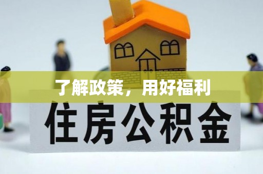鸡东了解政策，用好福利