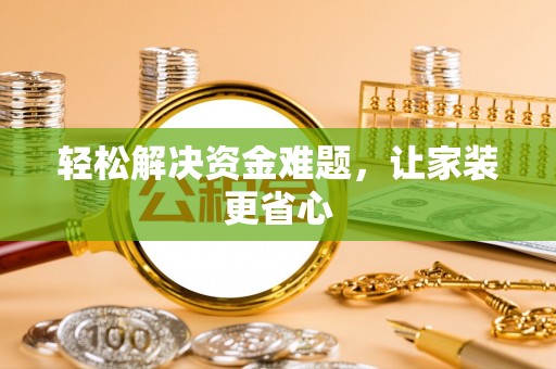 鸡东轻松解决资金难题，让家装更省心