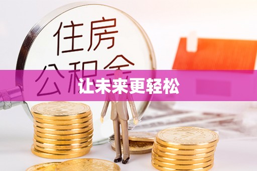 鸡东让未来更轻松