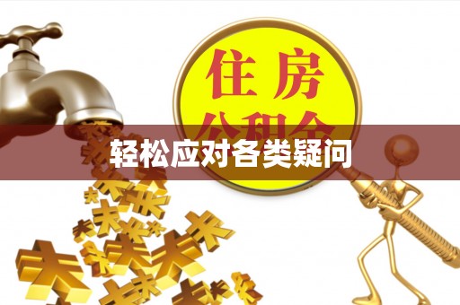 鸡东轻松应对各类疑问
