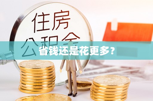 鸡东省钱还是花更多？