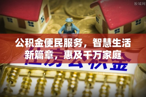鸡东公积金便民服务，智慧生活新篇章，惠及千万家庭