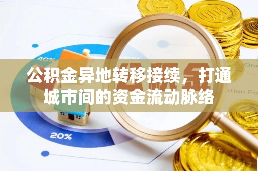 鸡东公积金异地转移接续，打通城市间的资金流动脉络