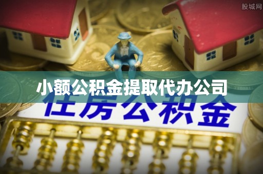 鸡东小额公积金提取代办公司