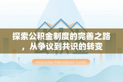 鸡东探索公积金制度的完善之路，从争议到共识的转变
