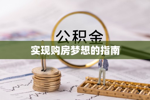 鸡东实现购房梦想的指南