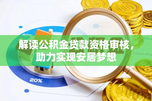 鸡东解读公积金贷款资格审核，助力实现安居梦想