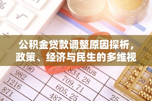 鸡东公积金贷款调整原因探析，政策、经济与民生的多维视角