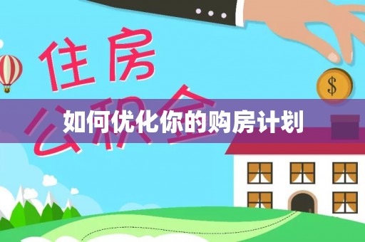 鸡东如何优化你的购房计划
