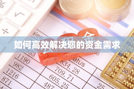 鸡东如何高效解决您的资金需求