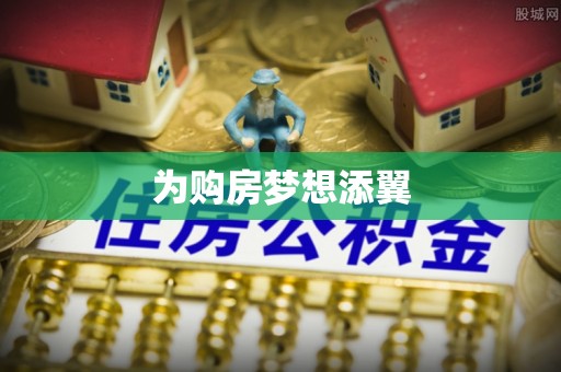 鸡东为购房梦想添翼