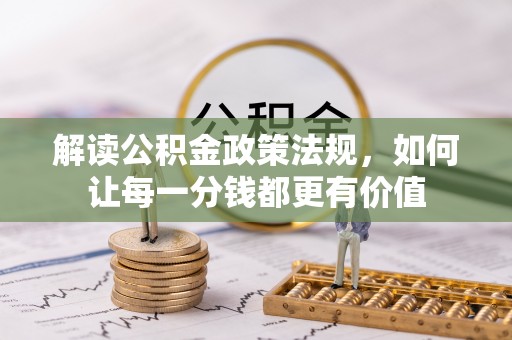 鸡东解读公积金政策法规，如何让每一分钱都更有价值