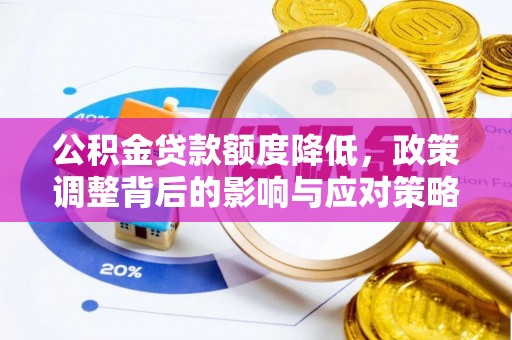 鸡东公积金贷款额度降低，政策调整背后的影响与应对策略