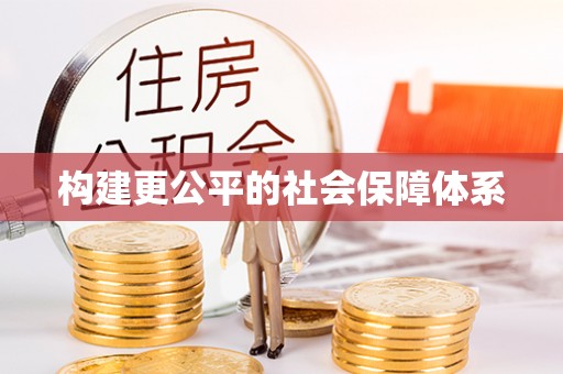 鸡东构建更公平的社会保障体系
