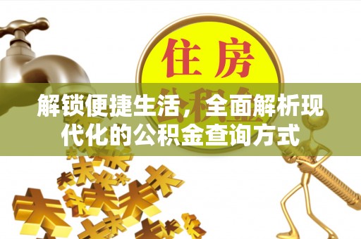鸡东解锁便捷生活，全面解析现代化的公积金查询方式