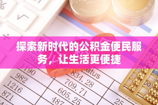 鸡东探索新时代的公积金便民服务，让生活更便捷