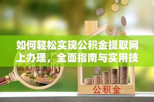 鸡东如何轻松实现公积金提取网上办理，全面指南与实用技巧