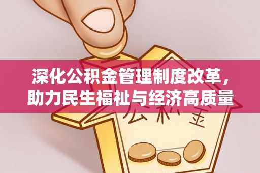 鸡东深化公积金管理制度改革，助力民生福祉与经济高质量发展