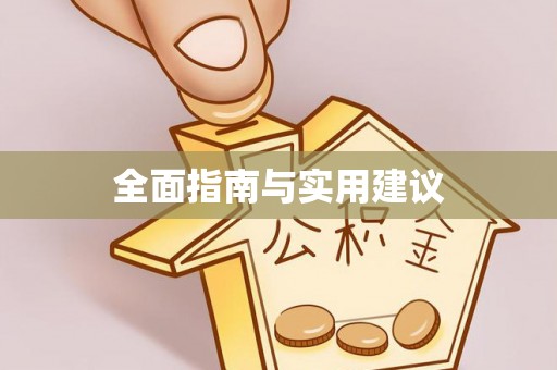 鸡东全面指南与实用建议
