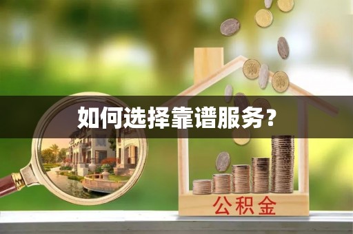 鸡东如何选择靠谱服务？