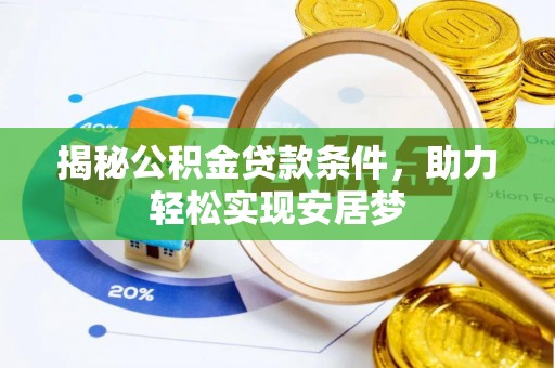 鸡东揭秘公积金贷款条件，助力轻松实现安居梦