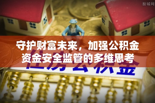 鸡东守护财富未来，加强公积金资金安全监管的多维思考