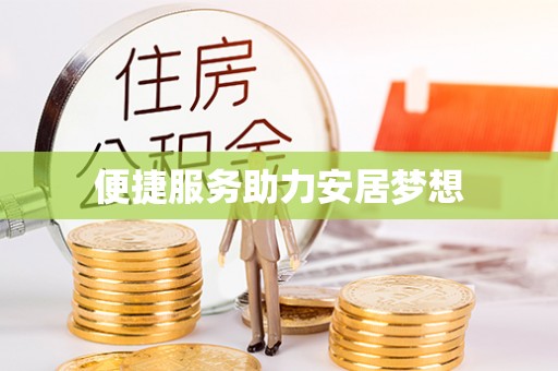 鸡东便捷服务助力安居梦想