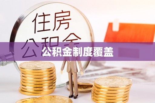 鸡东公积金制度覆盖