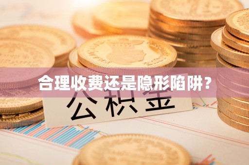 鸡东合理收费还是隐形陷阱？