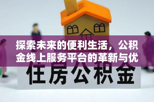 鸡东探索未来的便利生活，公积金线上服务平台的革新与优势