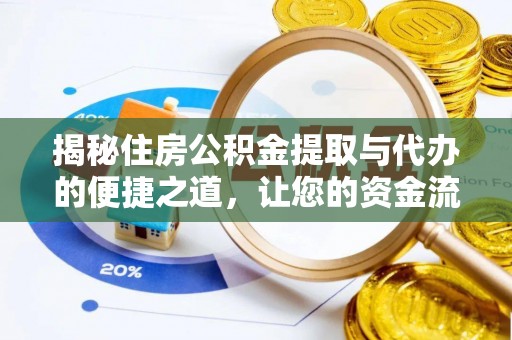 鸡东揭秘住房公积金提取与代办的便捷之道，让您的资金流动更高效