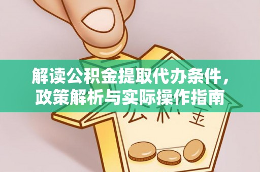 鸡东解读公积金提取代办条件，政策解析与实际操作指南