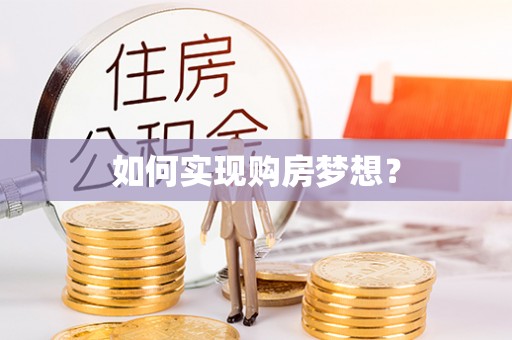 鸡东如何实现购房梦想？