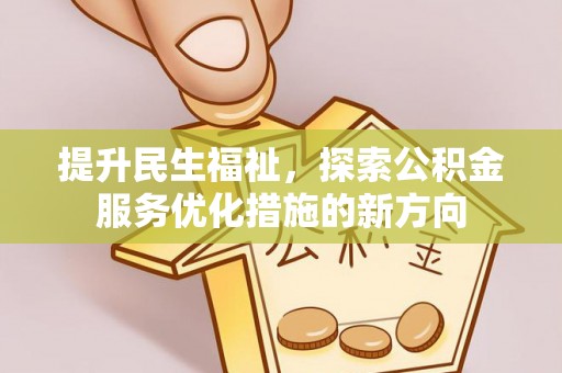 鸡东提升民生福祉，探索公积金服务优化措施的新方向