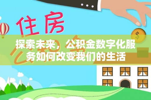 鸡东探索未来，公积金数字化服务如何改变我们的生活