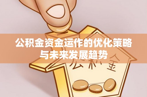 鸡东公积金资金运作的优化策略与未来发展趋势