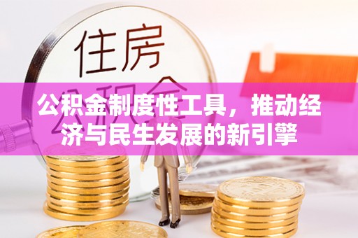 鸡东公积金制度性工具，推动经济与民生发展的新引擎