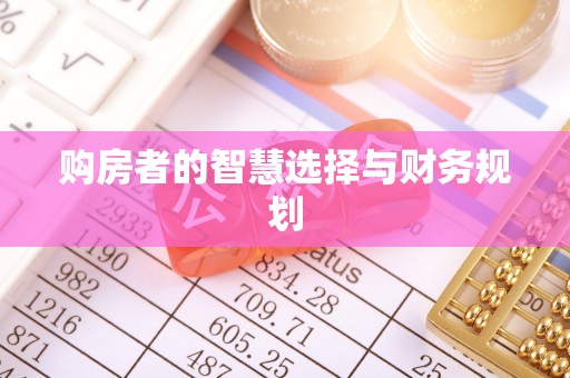 鸡东购房者的智慧选择与财务规划