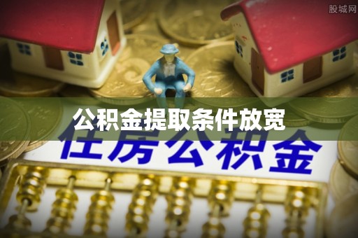 鸡东公积金提取条件放宽