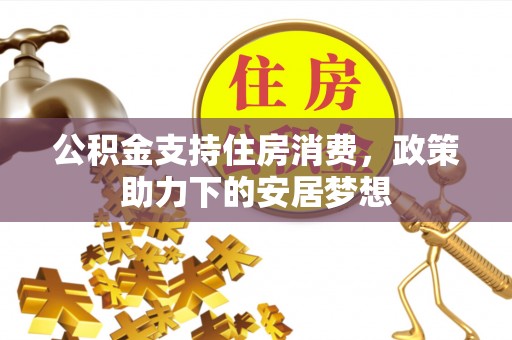 鸡东公积金支持住房消费，政策助力下的安居梦想