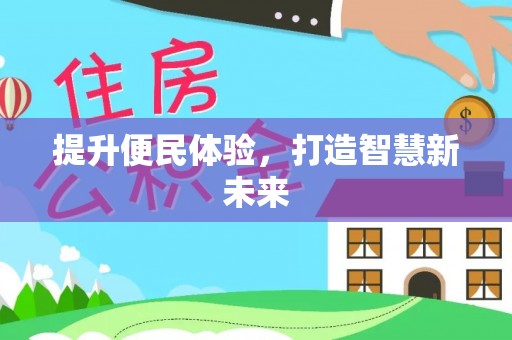 鸡东提升便民体验，打造智慧新未来