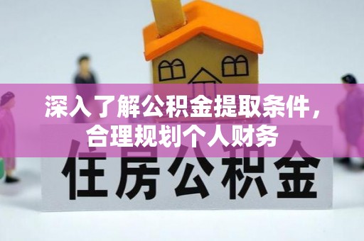 鸡东深入了解公积金提取条件，合理规划个人财务