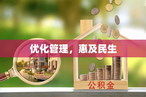 鸡东优化管理，惠及民生