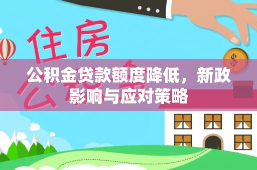 鸡东公积金贷款额度降低，新政影响与应对策略