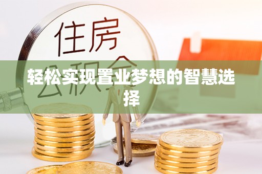 鸡东轻松实现置业梦想的智慧选择